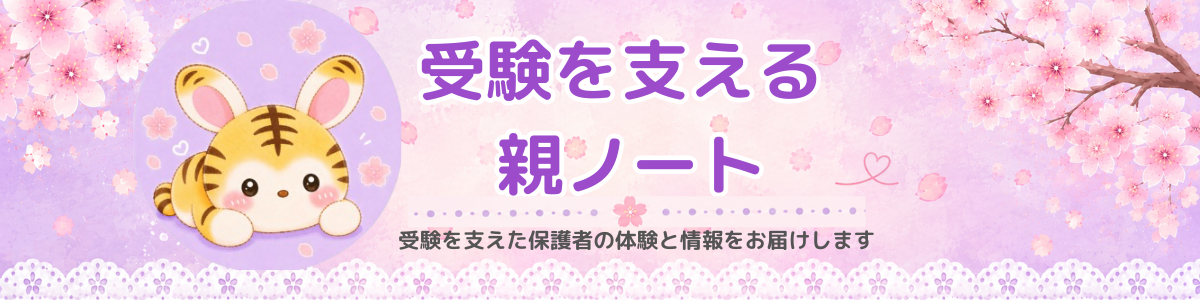 受験を支える親ノート