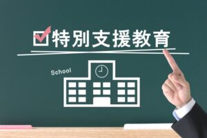 見える化で安心！特別支援学級の授業の進め方